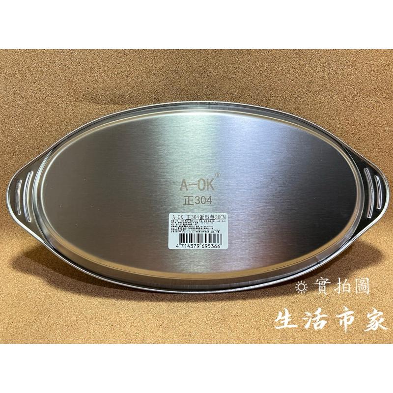 現貨 304不鏽鋼 蛋型盤 不鏽鋼菜盤 魚盤 橢圓盤 蒸盤 不鏽鋼盤 菜盤 萬用盤 萬能盤 小菜盤 水果盤 辦桌盤-細節圖5