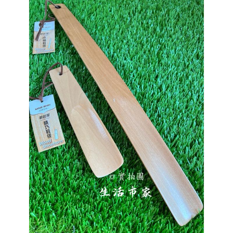 現貨 鞋匠屋 精巧鞋拔 懶人鞋拔 短鞋拔 長鞋拔 荷木鞋拔 穿鞋不彎腰 穿鞋工具-細節圖9