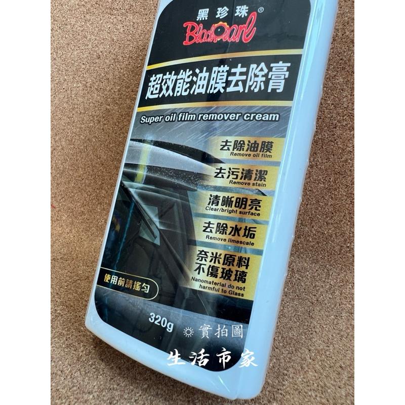 現貨 黑珍珠 超效能油膜去除膏 油膜去除劑 玻璃油膜 玻璃清潔劑 去除油膜 玻璃清洗劑 除水垢 320g 台灣製造-細節圖2
