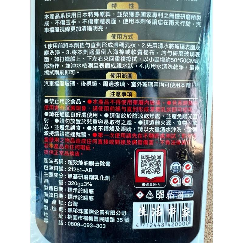 現貨 黑珍珠 超效能油膜去除膏 油膜去除劑 玻璃油膜 玻璃清潔劑 去除油膜 玻璃清洗劑 除水垢 320g 台灣製造-細節圖3