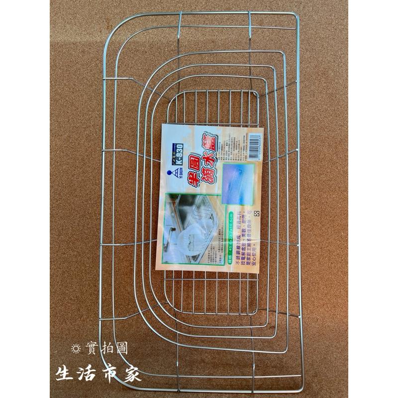 皇家 304不鏽鋼 K830 半圓滴水籃 瀝水籃 收納架 流理臺瀝水籃 滴水架 碗盤收納 滴水籃 收納籃 台灣製-細節圖2