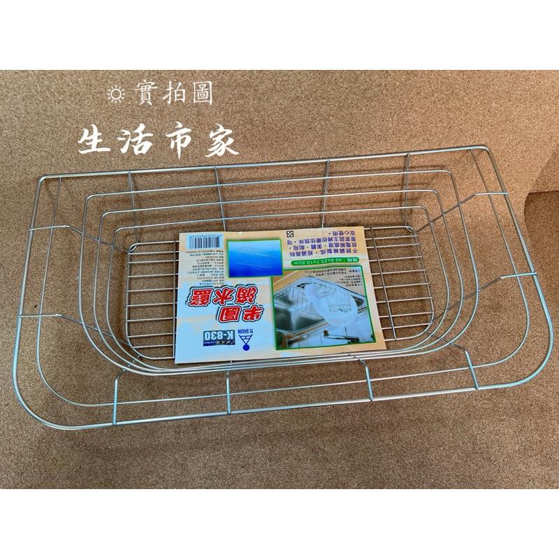 皇家 304不鏽鋼 K830 半圓滴水籃 瀝水籃 收納架 流理臺瀝水籃 滴水架 碗盤收納 滴水籃 收納籃 台灣製-細節圖3