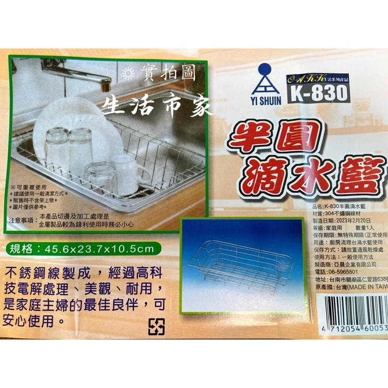 皇家 304不鏽鋼 K830 半圓滴水籃 瀝水籃 收納架 流理臺瀝水籃 滴水架 碗盤收納 滴水籃 收納籃 台灣製-細節圖5