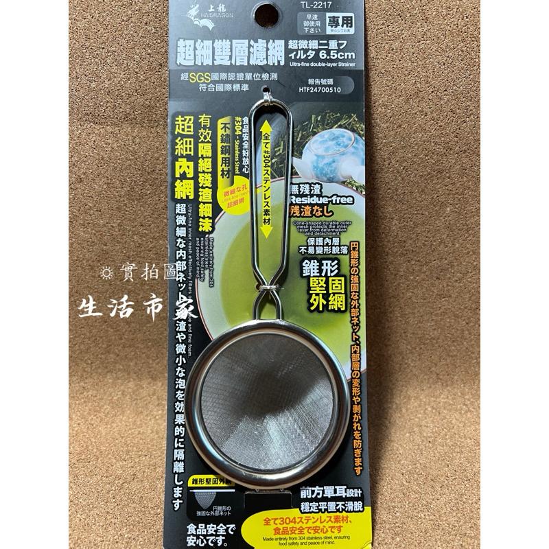 現貨 上龍 6.5cm 超細雙層濾網 304不鏽鋼 茶濾網 濾茶網 過濾器 細緻濾網 雙層茶葉濾網 錐形濾網 茶葉濾網-細節圖2