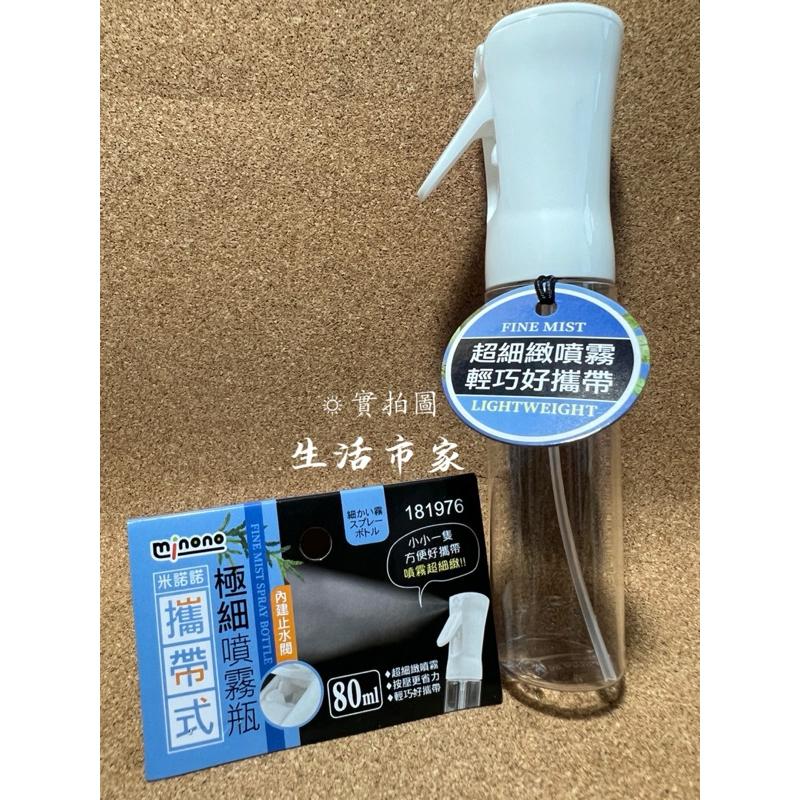 現貨 80ml 米諾諾 極細噴霧瓶 攜帶式噴瓶 噴瓶 細霧噴瓶 噴霧瓶 好攜帶噴霧瓶 超細緻噴霧 噴瓶-細節圖2