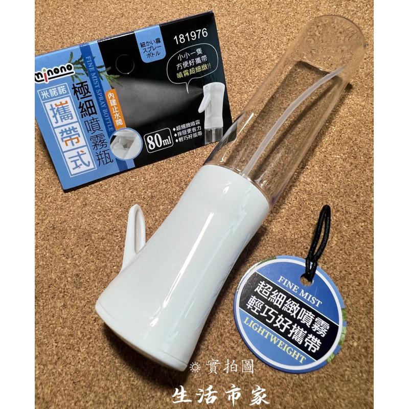 現貨 80ml 米諾諾 極細噴霧瓶 攜帶式噴瓶 噴瓶 細霧噴瓶 噴霧瓶 好攜帶噴霧瓶 超細緻噴霧 噴瓶-細節圖3