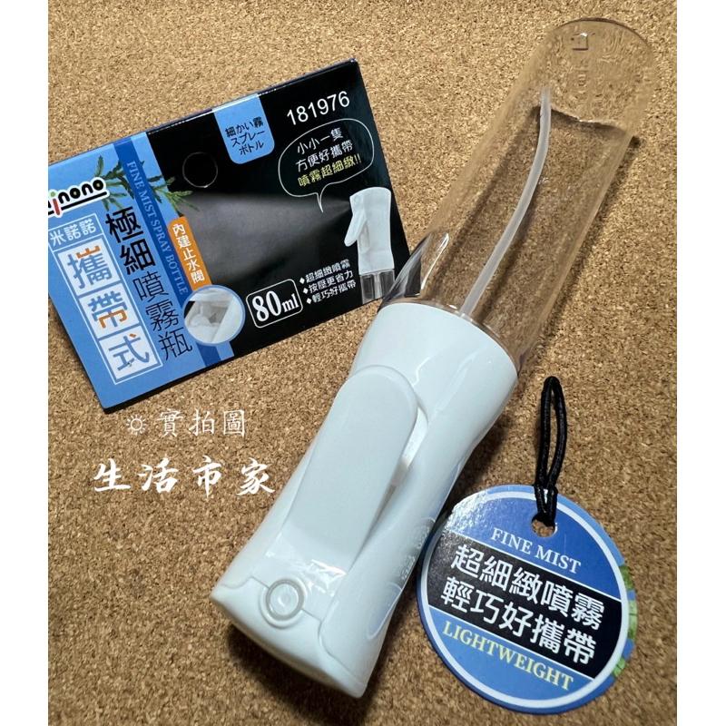 現貨 80ml 米諾諾 極細噴霧瓶 攜帶式噴瓶 噴瓶 細霧噴瓶 噴霧瓶 好攜帶噴霧瓶 超細緻噴霧 噴瓶-細節圖4