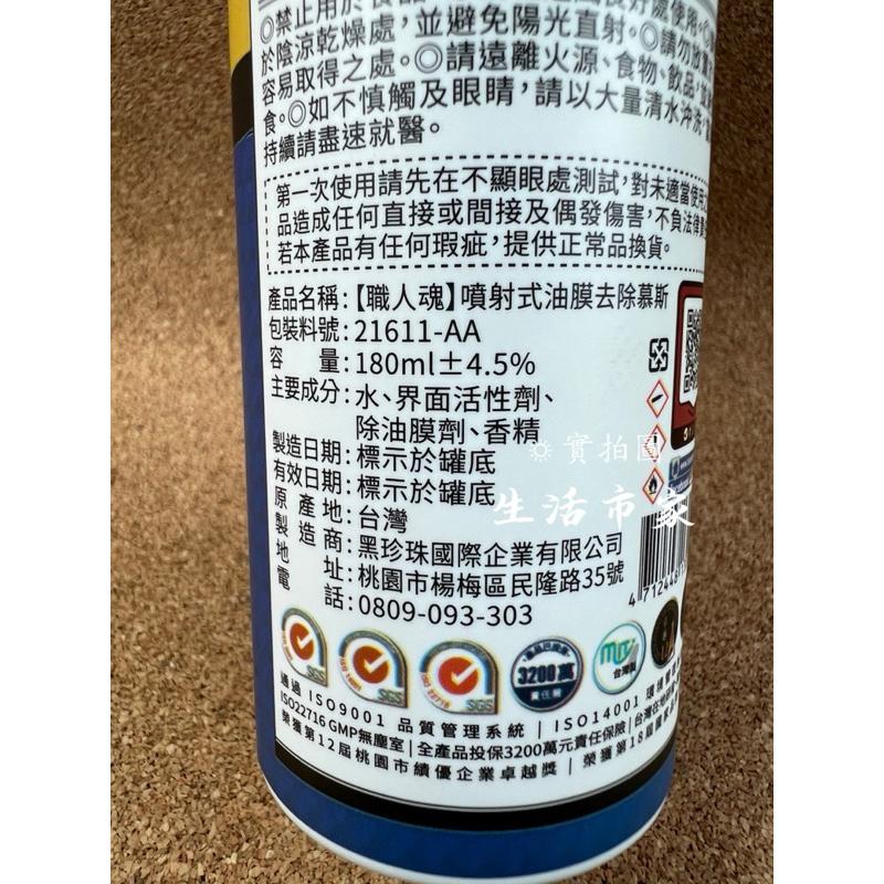 現貨 黑珍珠 職人魂 180ml 噴射式油膜去除慕斯 油膜去除劑 玻璃油膜清潔劑 玻璃清潔劑 清潔油膜-細節圖3