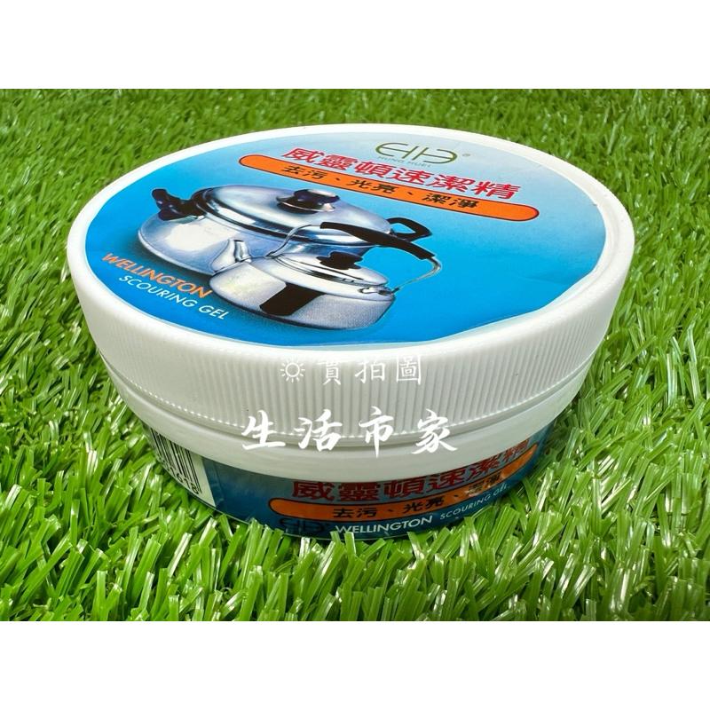 現貨 威靈頓 180g 速潔精 不銹鋼去污膏 不鏽鋼去污 除鏽 不鏽鋼去污膏 去污乳 去污 光亮 潔淨 白鐵膏 磨砂膏-細節圖5