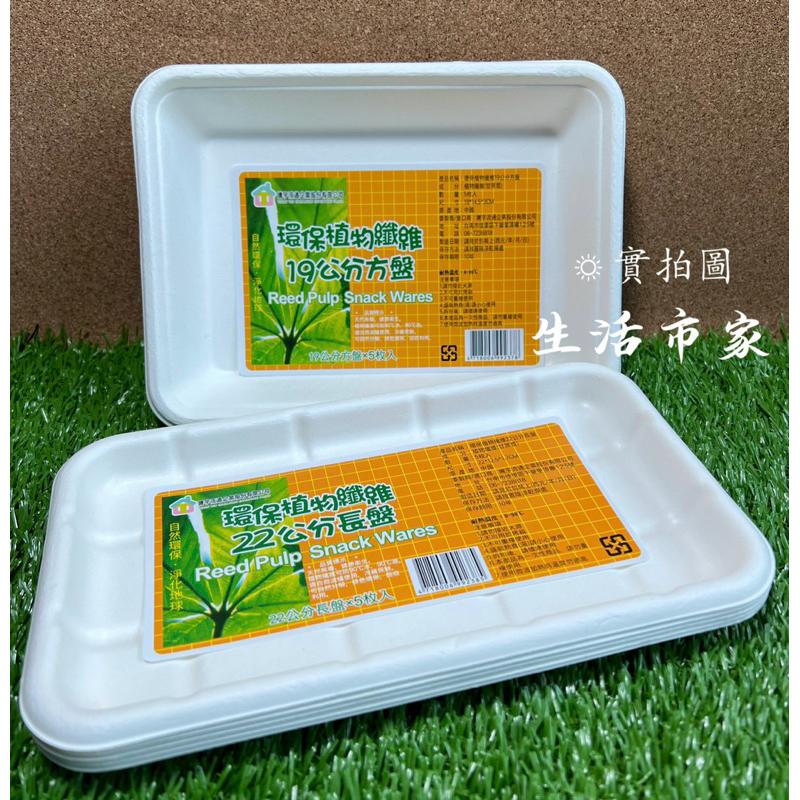 現貨 5入 環保植物纖維紙盤 19cm / 22cm 一次性 長方盤 紙盤 盤子 長方免洗盤 免洗盤 環保免洗盤 餐具-細節圖2