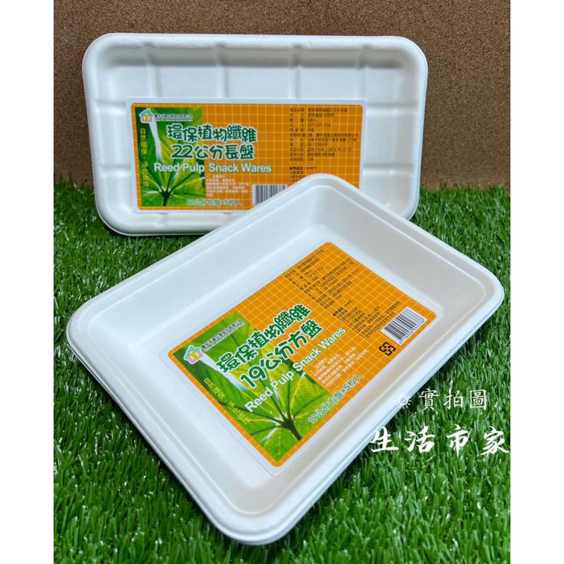 現貨 5入 環保植物纖維紙盤 19cm / 22cm 一次性 長方盤 紙盤 盤子 長方免洗盤 免洗盤 環保免洗盤 餐具-細節圖3