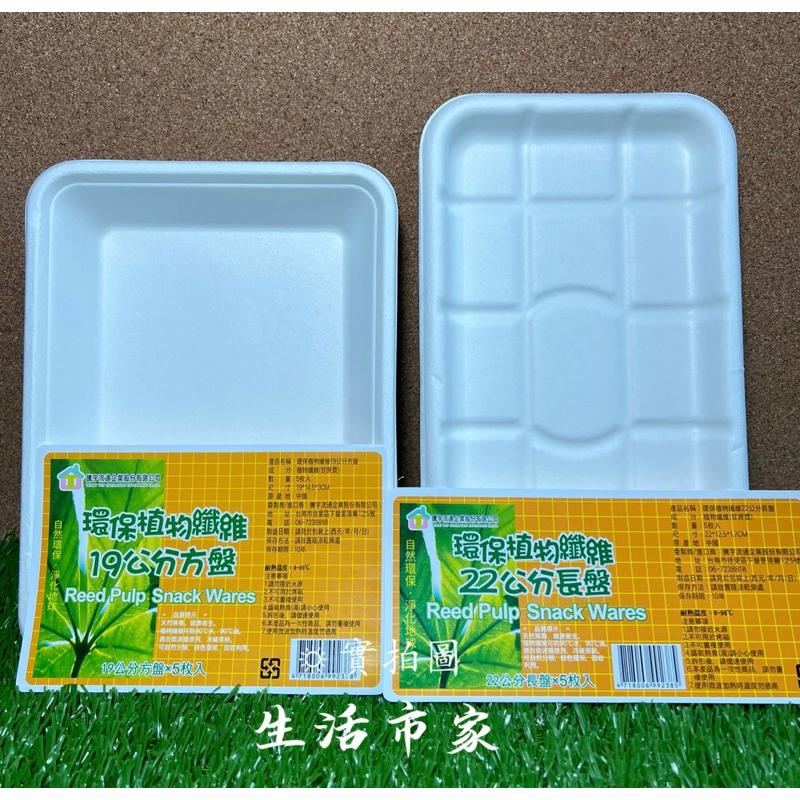 現貨 5入 環保植物纖維紙盤 19cm / 22cm 一次性 長方盤 紙盤 盤子 長方免洗盤 免洗盤 環保免洗盤 餐具-細節圖5