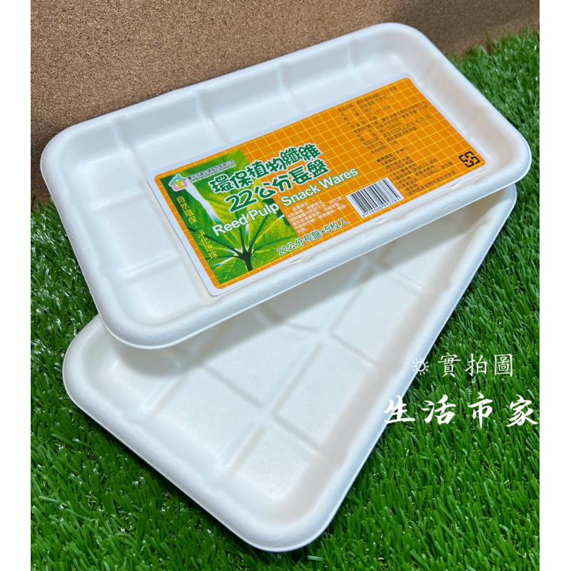 現貨 5入 環保植物纖維紙盤 19cm / 22cm 一次性 長方盤 紙盤 盤子 長方免洗盤 免洗盤 環保免洗盤 餐具-細節圖7