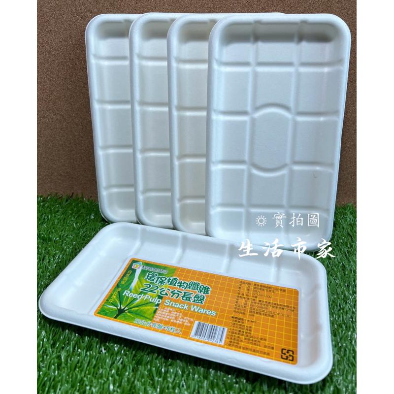 現貨 5入 環保植物纖維紙盤 19cm / 22cm 一次性 長方盤 紙盤 盤子 長方免洗盤 免洗盤 環保免洗盤 餐具-細節圖8