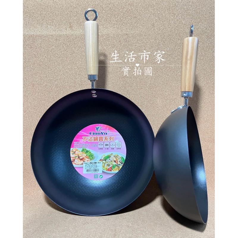 Ciao Ya 不沾鍋具 黑金小資鍋 24cm / 28cm 不沾鍋 炒鍋 炒菜鍋 煎鍋 碳鋼鍋 IH爐 電爐適用-細節圖2