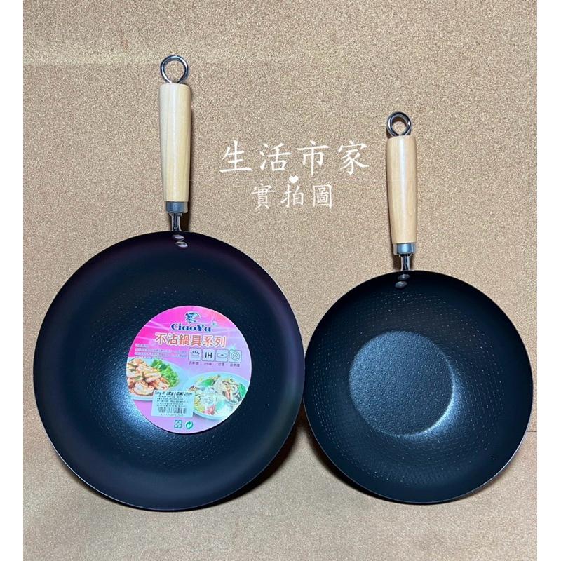 Ciao Ya 不沾鍋具 黑金小資鍋 24cm / 28cm 不沾鍋 炒鍋 炒菜鍋 煎鍋 碳鋼鍋 IH爐 電爐適用-細節圖7