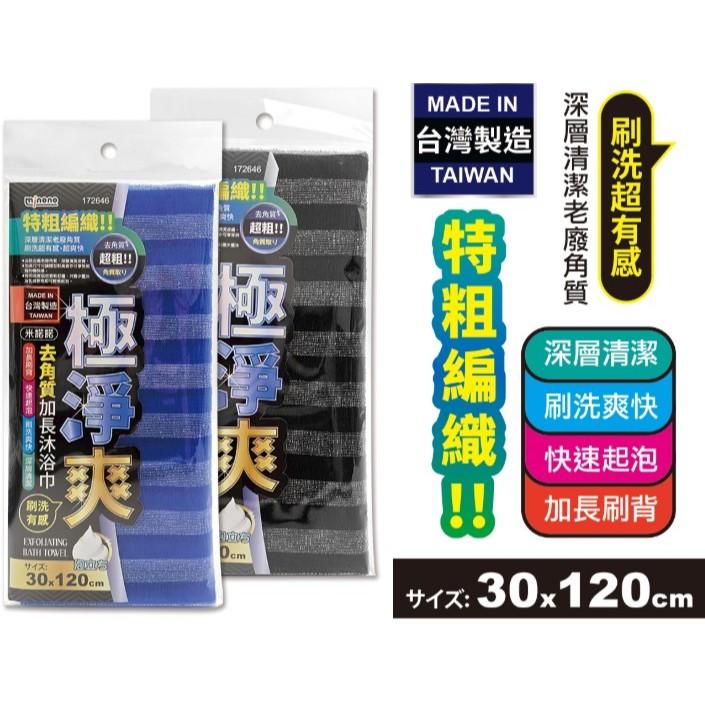 台灣製 特粗編織 極淨爽去角質沐浴巾 刷洗超有感 沐浴巾 加長洗背巾 搓澡巾 搓背巾 沐浴刷 去角質沐浴巾-細節圖2