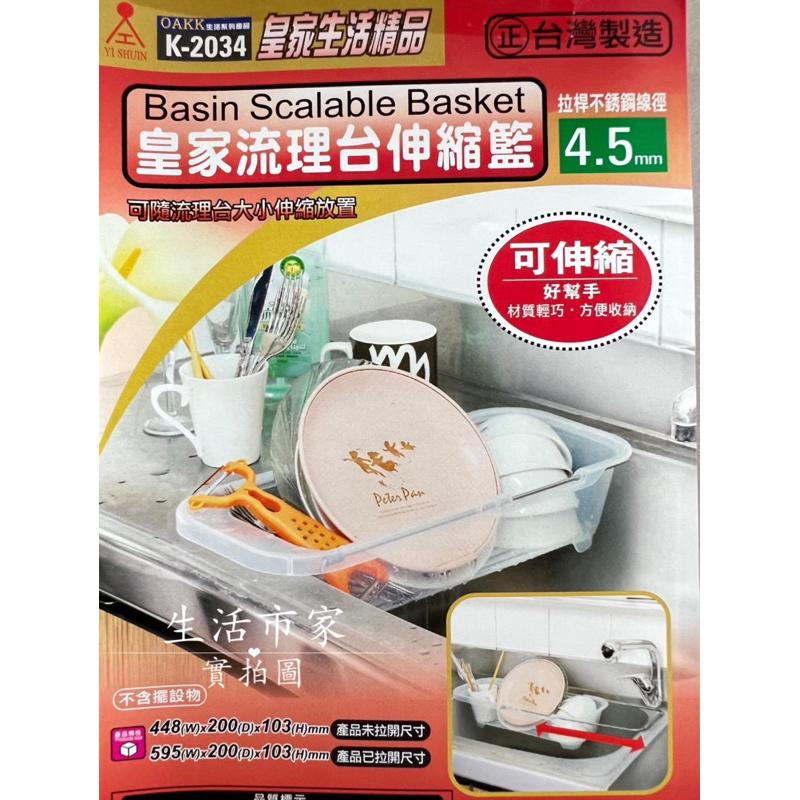 台灣製 皇家流理台伸縮籃 瀝水架 瀝水墊 瀝水籃 瀝水籃架 伸縮架 伸縮瀝水架 伸縮水槽架 水槽瀝水架 廚房收納架-細節圖4