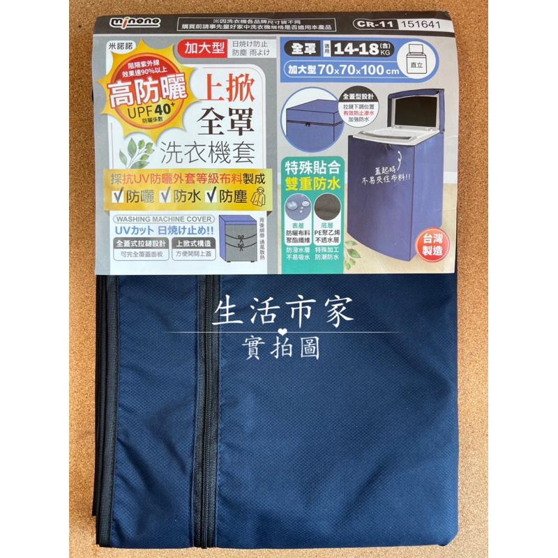 台灣製 米諾諾 14-18KG 高防曬加大上掀全罩洗衣機套 防曬洗衣機套 防水洗衣機套 全罩式洗衣機套 抗UV布料-細節圖2