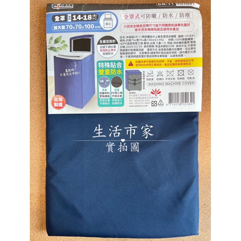 台灣製 米諾諾 14-18KG 高防曬加大上掀全罩洗衣機套 防曬洗衣機套 防水洗衣機套 全罩式洗衣機套 抗UV布料-細節圖3
