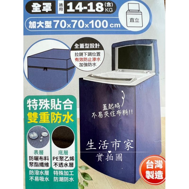 台灣製 米諾諾 14-18KG 高防曬加大上掀全罩洗衣機套 防曬洗衣機套 防水洗衣機套 全罩式洗衣機套 抗UV布料-細節圖5