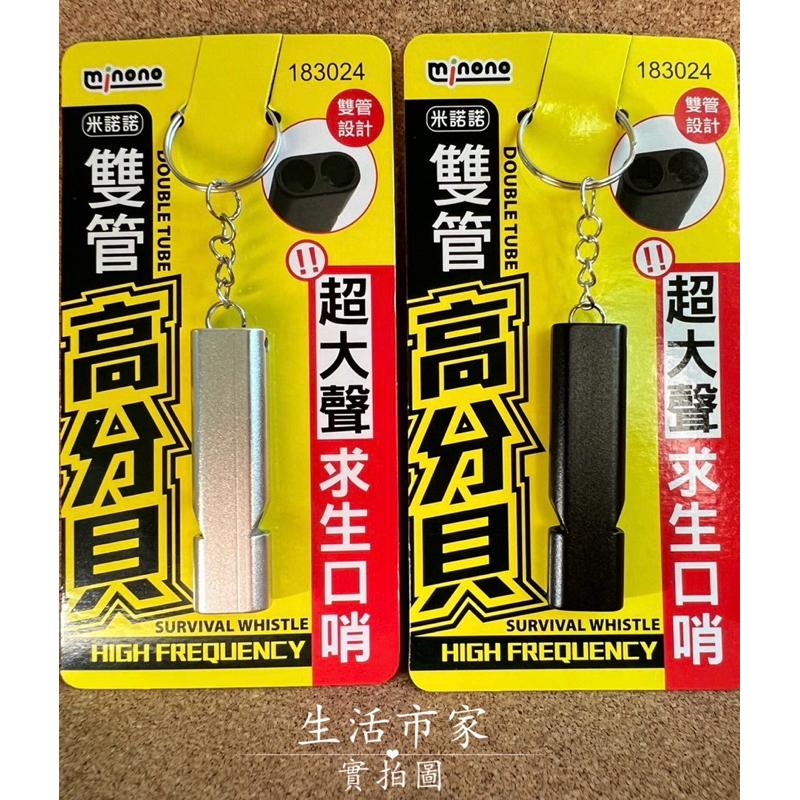米諾諾 雙管 高分貝求生口哨 登山哨子 求生哨子 哨子 警示口哨 求救哨 防狼哨 救生哨 隨身哨 求生口哨 鑰匙扣-細節圖2
