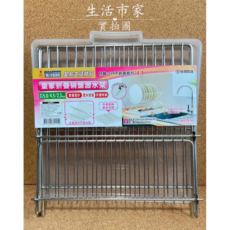 台灣製 正304不銹鋼 皇家摺疊碗盤瀝水架 碗盤收納架 碗盤架 摺疊碗盤架 盤架 碗架 餐具收納架 廚房收納架-細節圖8