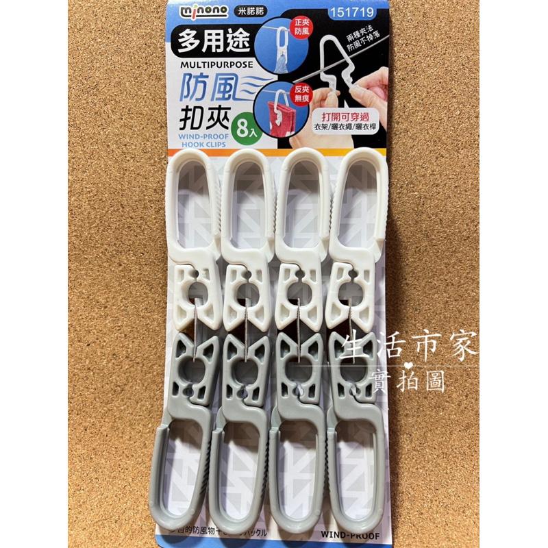米諾諾 8入 多用途防風扣夾 兩種夾法 防風夾 晾衣夾 曬襪夾 毛巾夾 繩子夾 多功能曬衣夾 晾襪夾-細節圖2