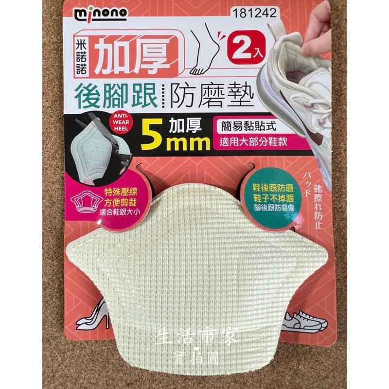 現貨 米諾諾 2入 加厚後腳跟防磨墊 自黏背膠 鞋後跟防磨 腳跟防磨墊 耐磨足跟貼 防滑護腳鞋墊 海棉後跟貼 後跟墊-細節圖7