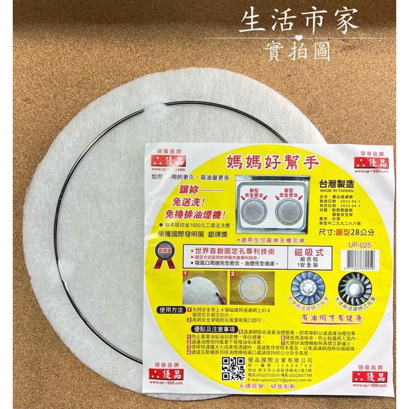 台灣製 優品 28cm 圓型 磁扣安全架組 排油煙機濾網 磁吸濾網 排油煙機網 濾油網 磁吸架 濾棉 濾網 補充包-細節圖5