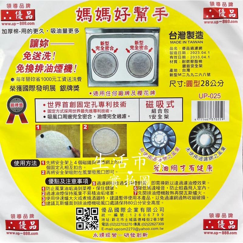 台灣製 優品 28cm 圓型 磁扣安全架組 排油煙機濾網 磁吸濾網 排油煙機網 濾油網 磁吸架 濾棉 濾網 補充包-細節圖6