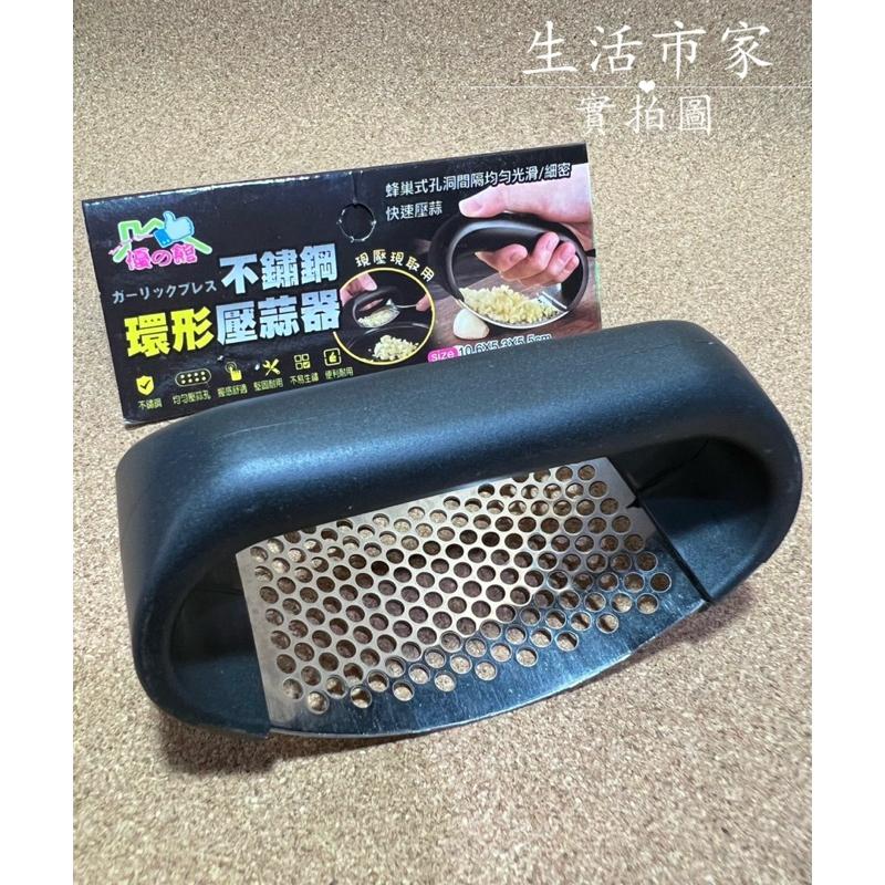 不鏽鋼環形壓蒜器 手握式壓蒜泥器 不銹鋼壓蒜器 手壓蒜頭器 手把式壓蒜器 擠蒜器 碎蒜器-細節圖4
