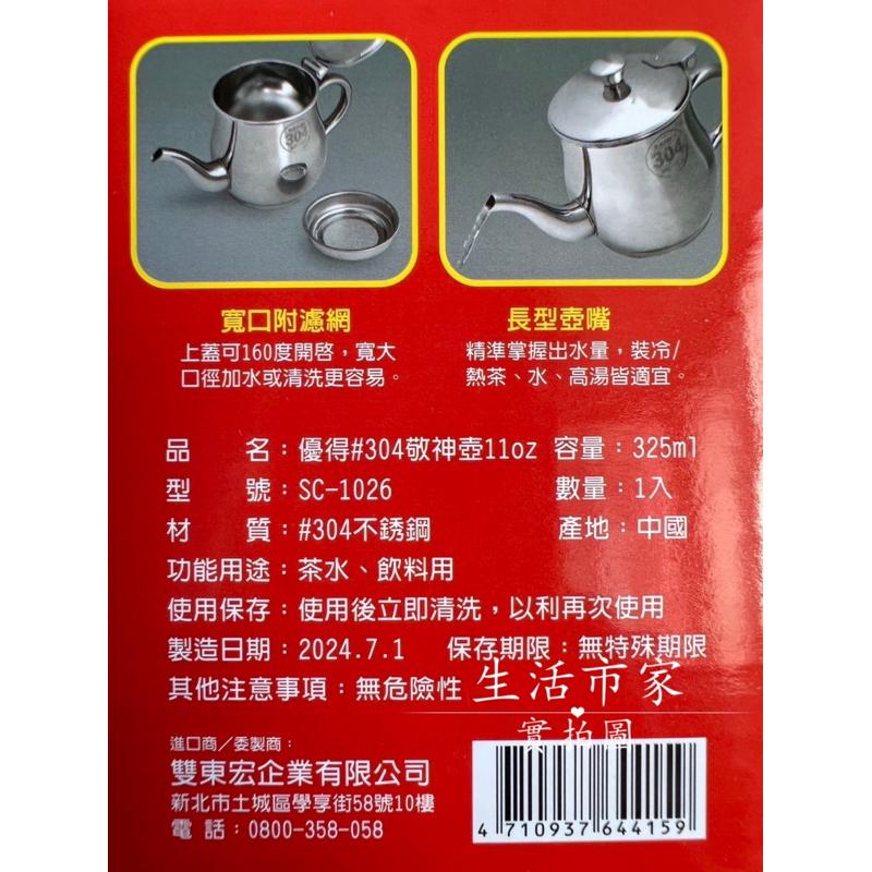優得 304不鏽鋼 敬神壺 11oz 附濾網 調料壺 油壺 茶壺 小茶壺 濾茶壺 SGS檢驗合格-細節圖7