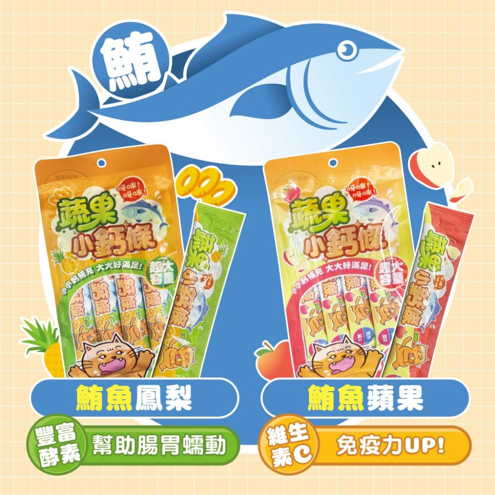 【肉球世界】蔬果小鈣條17g 4入 5包 肉泥條｜雞肉/鮪魚/鮭魚 貓零食 多種口味-細節圖4