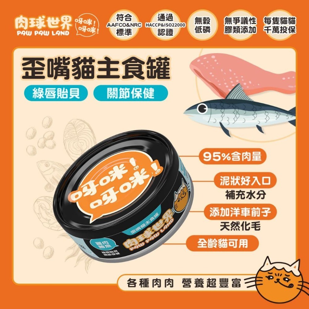 加價購【肉球世界】歪嘴貓主食罐80g｜機能保健貓罐 無穀低磷 無爭議膠 挑嘴貓罐 主食貓罐 濕貓食 高適口性-細節圖6
