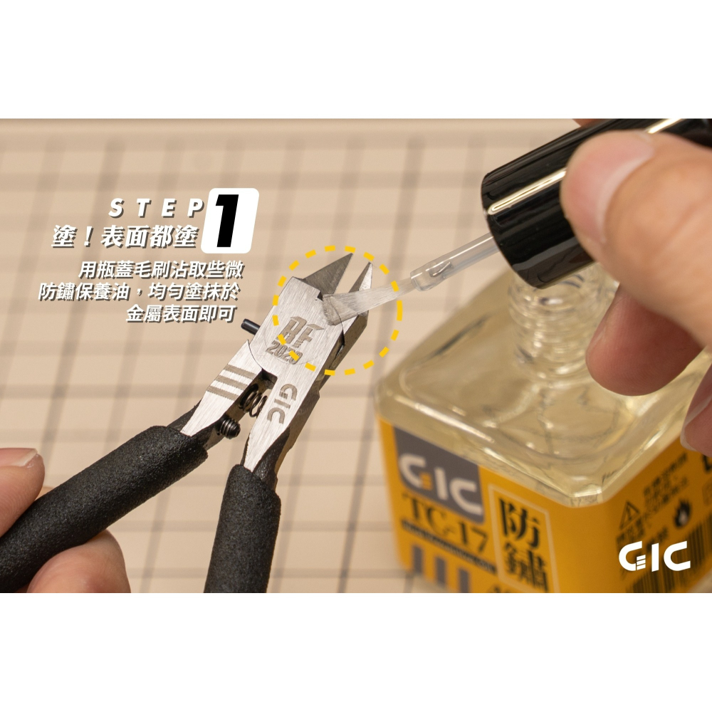 【高雄天利鄭姐】GIC TC-17 模型工具防鏽油 40ml (瓶蓋附刷頭)-細節圖4