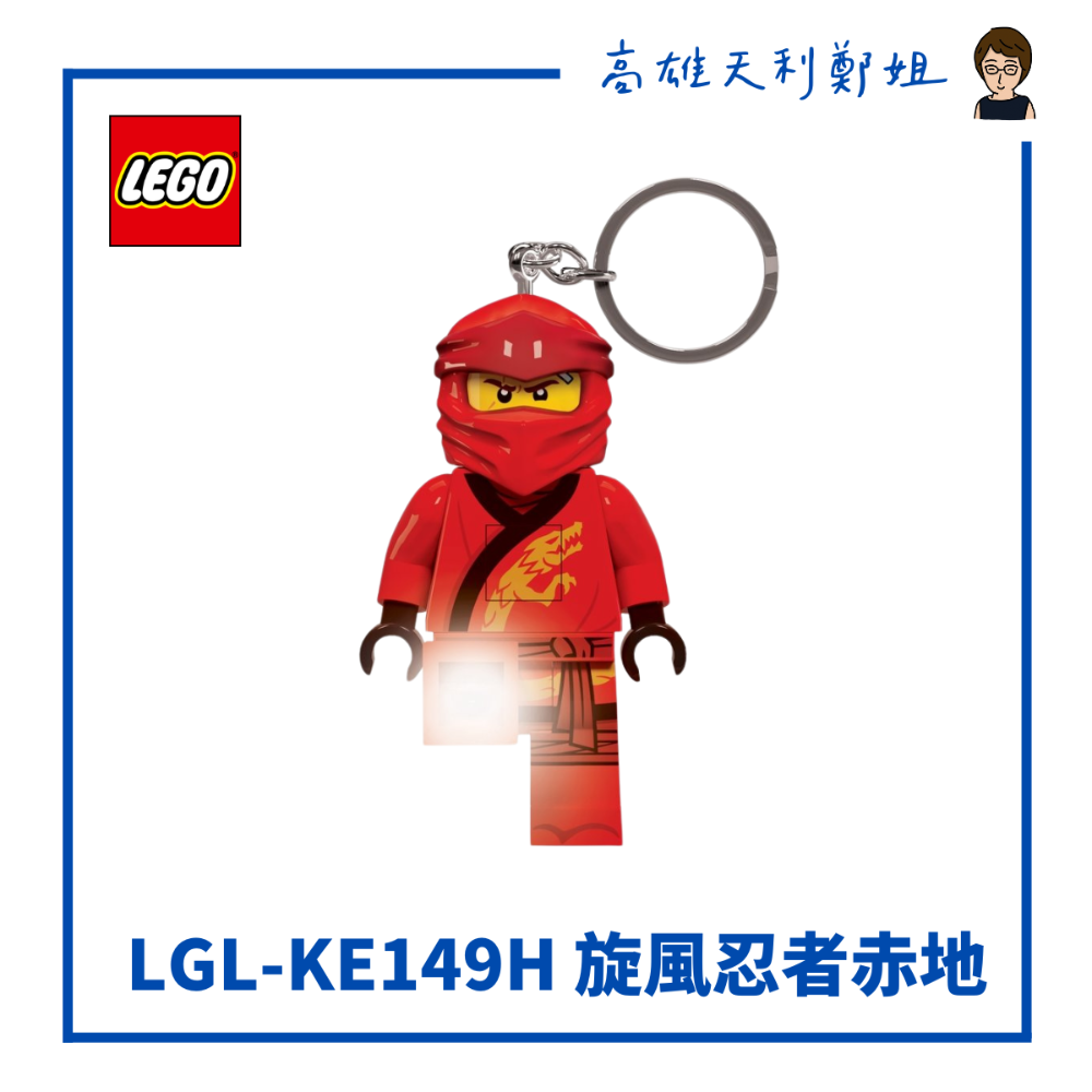 【高雄天利鄭姐】LEGO 樂高LED鑰匙圈燈 手電筒 旋風忍者系列/紅忍者赤地/綠忍者勞埃德/藍忍者阿光-規格圖1