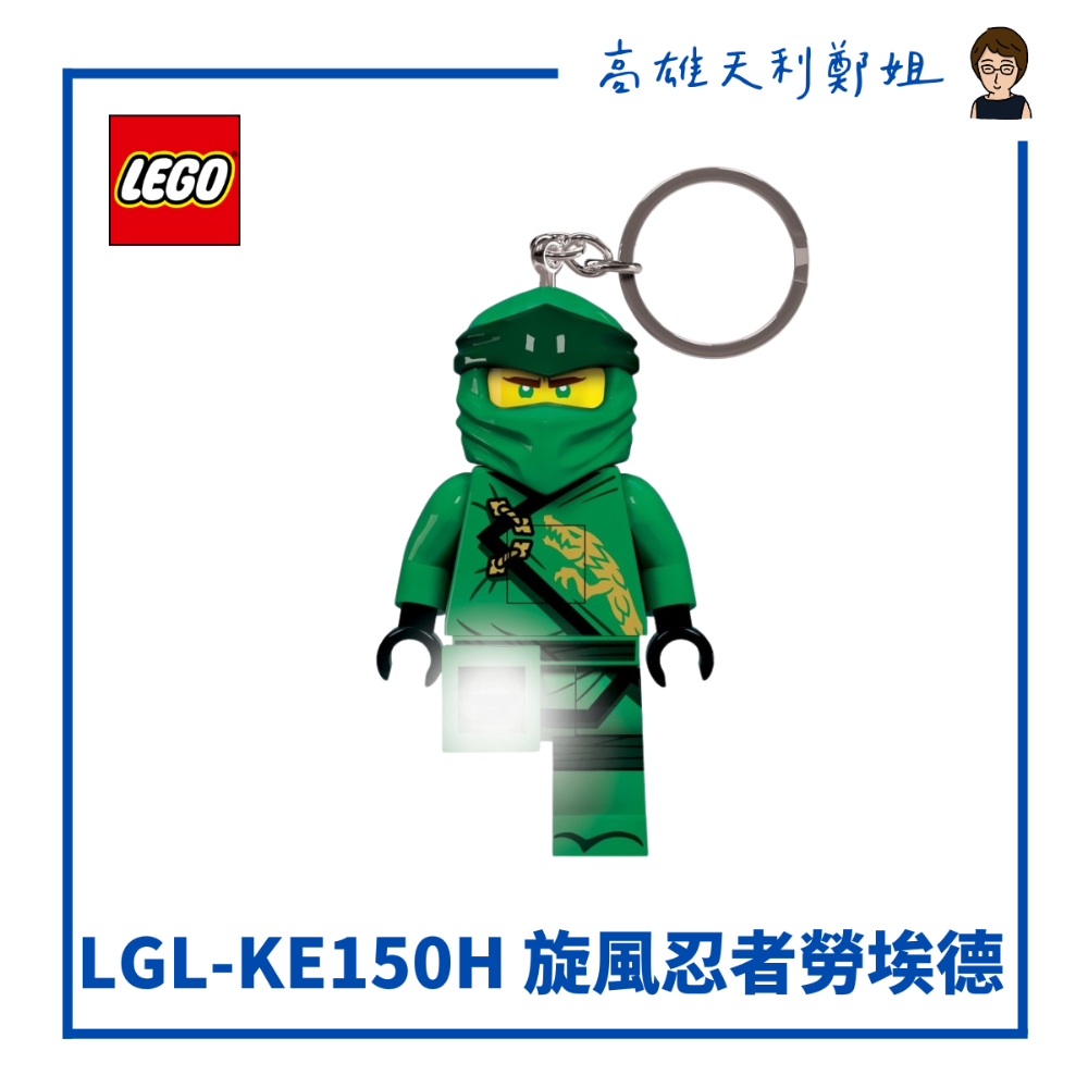 【高雄天利鄭姐】LEGO 樂高LED鑰匙圈燈 手電筒 旋風忍者系列/紅忍者赤地/綠忍者勞埃德/藍忍者阿光-規格圖1