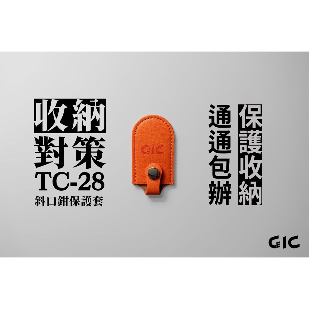 【高雄天利鄭姐】GIC TC-28 斜口鉗保護套-細節圖2