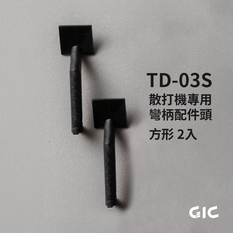 【高雄天利鄭姐】10月預購 GIC TD-03配件 虎麗模 可調速散打機配件選購-規格圖1