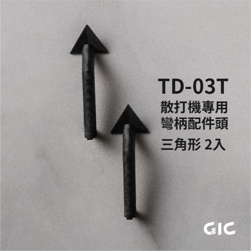 【高雄天利鄭姐】10月預購 GIC TD-03配件 虎麗模 可調速散打機配件選購-規格圖1