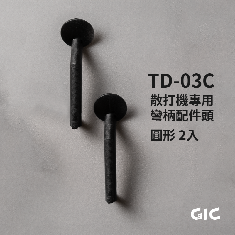 【高雄天利鄭姐】10月預購 GIC TD-03配件 虎麗模 可調速散打機配件選購-規格圖1