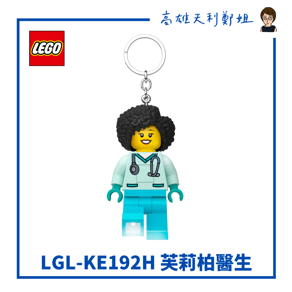 【高雄天利鄭姐】LEGO 樂高LED鑰匙圈燈 手電筒 醫護人員系列/男醫生/女醫生/男護士/女護士/芙莉柏醫生-規格圖1