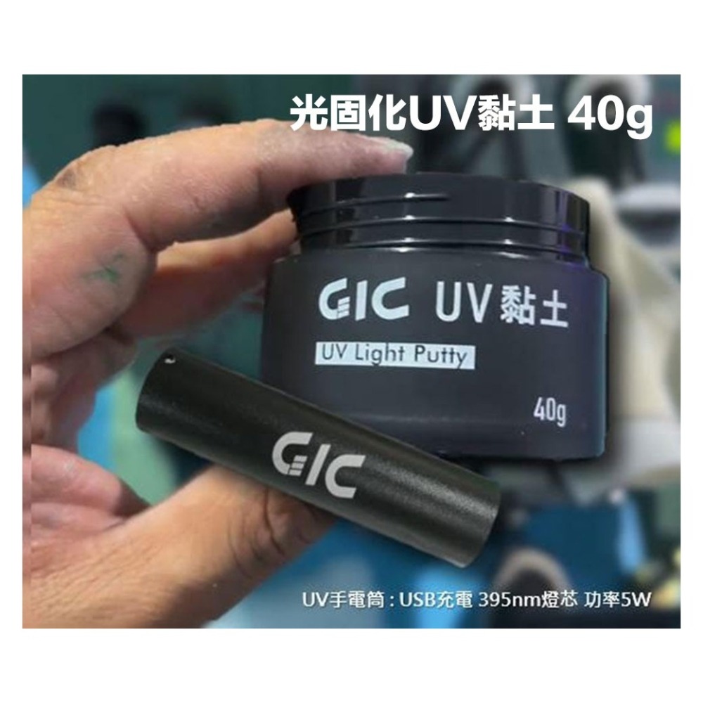 【高雄天利鄭姐】GIC TC-27 UV手電筒+TC-26 光固化UV黏土 40g-細節圖2