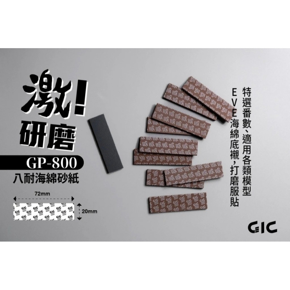 【高雄天利鄭姐】GIC GP-M02 八耐 海綿砂紙 綜合包(細)-細節圖2