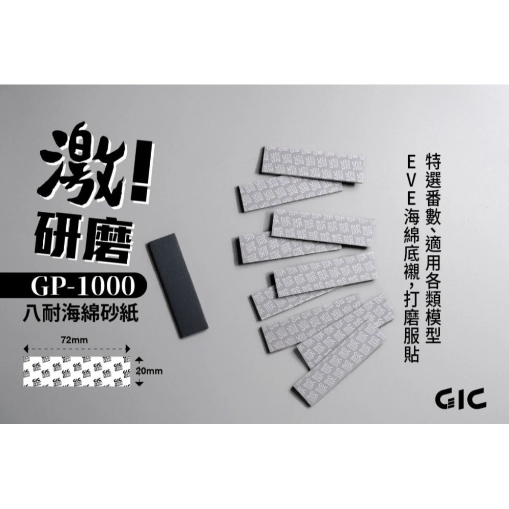 【高雄天利鄭姐】GIC GP-M02 八耐 海綿砂紙 綜合包(細)-細節圖3