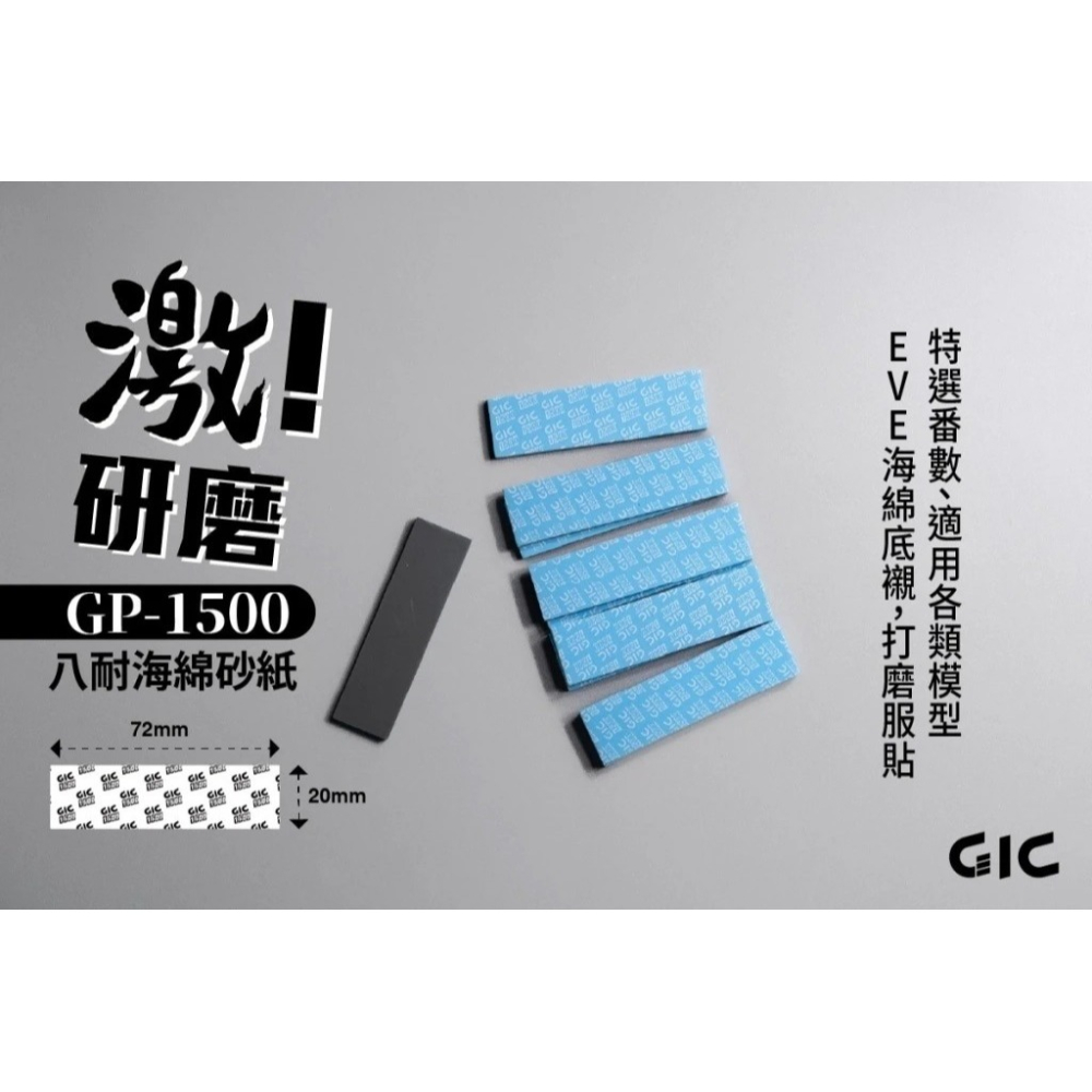 【高雄天利鄭姐】GIC GP-M02 八耐 海綿砂紙 綜合包(細)-細節圖4
