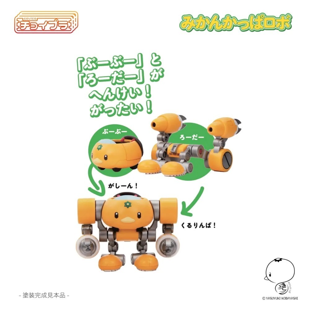 【高雄天利鄭姐】日本 P-CV110595 Choipla 橘子+河童機器人(模型)-細節圖2