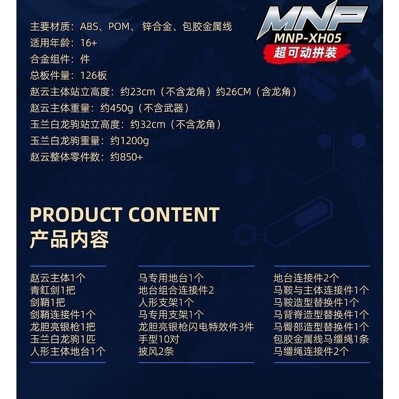 【高雄天利鄭姐】店2700！！！MNP-XH05 摩動核 天佑星 趙雲+玉蘭白龍駒 合金骨架 組裝模型-細節圖6