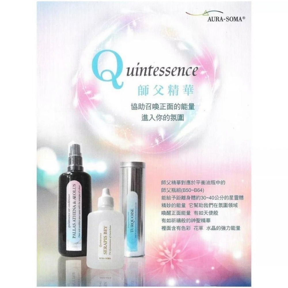 Aura-soma靈性彩油~Aurasoma 師父精華 空間噴霧-細節圖2